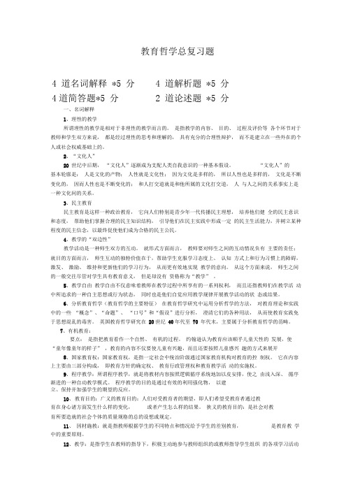 教育哲学复习资料
