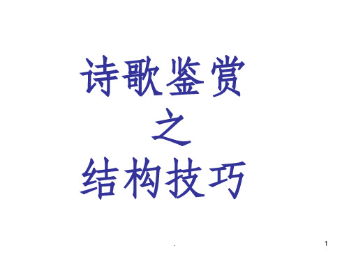 高考语文诗歌鉴赏之结构技巧完美版