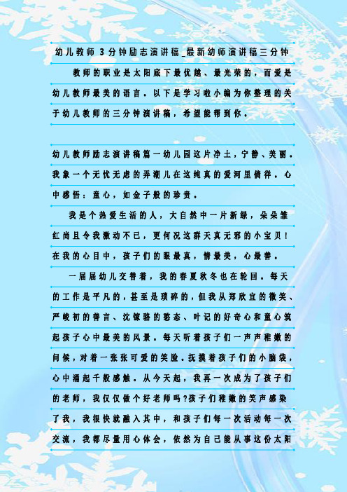 最新整理幼儿教师3分钟励志演讲稿_最新幼师演讲稿三分钟