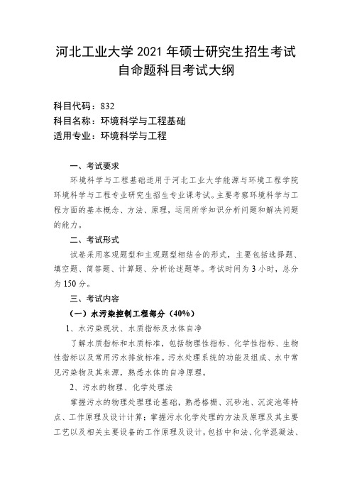 河北工业大学832环境科学与工程基础2021年考研专业课初试大纲