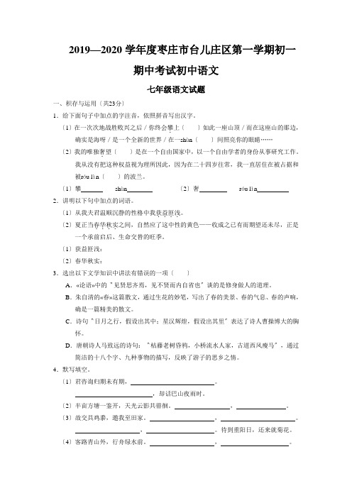 2019—2020学年度枣庄市台儿庄区第一学期初一期中考试初中语文