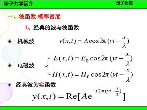 普通物理学 7 量子力学简介