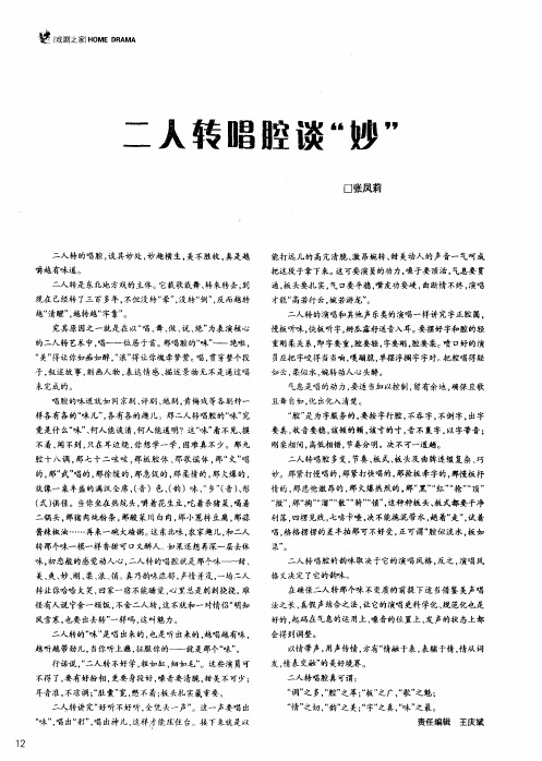 二人转唱腔谈“妙”