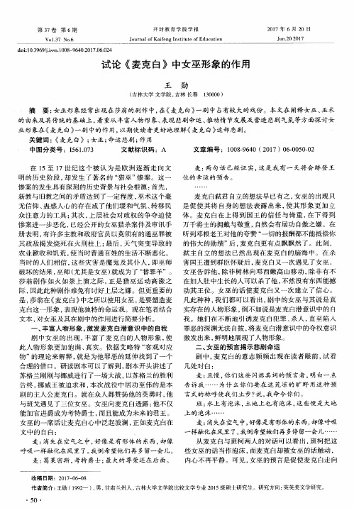 试论《麦克白》中女巫形象的作用