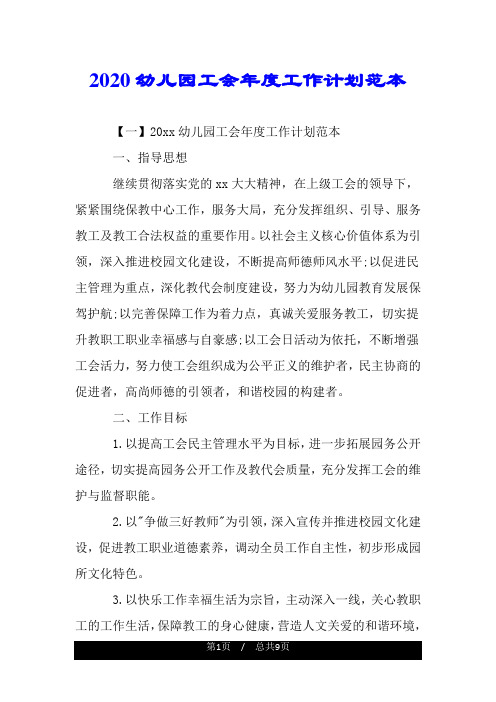 2020幼儿园工会年度工作计划范本.doc