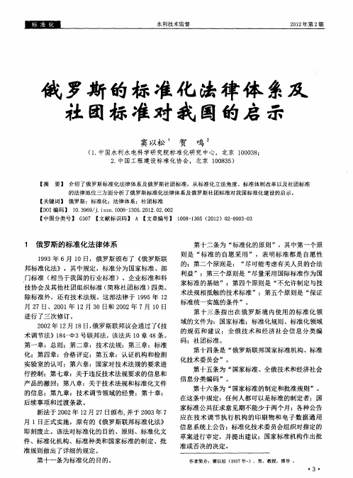 俄罗斯的标准化法律体系及社团标准对我国的启示