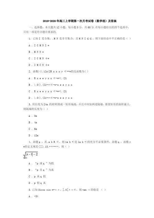 2019-2020年高三上学期第一次月考试卷(数学理)及答案