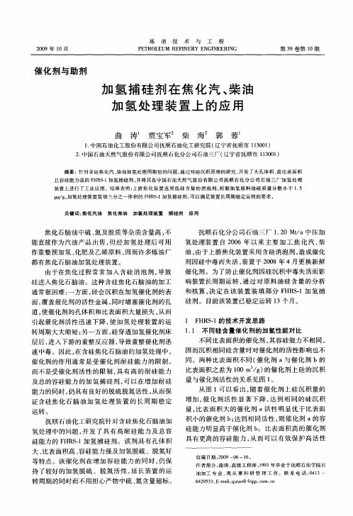 加氢捕硅剂在焦化汽、柴油加氢处理装置上的应用