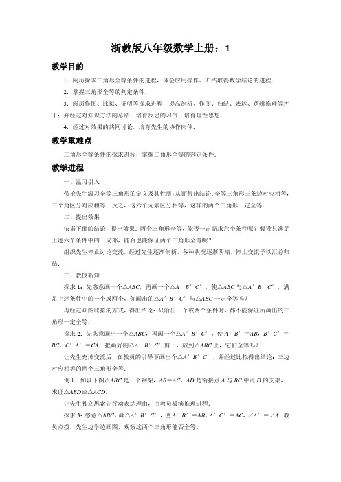 浙教版八年级数学上册：1.5《三角形全等的判定》教案