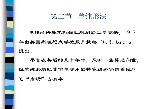 运筹学ch1单纯形法