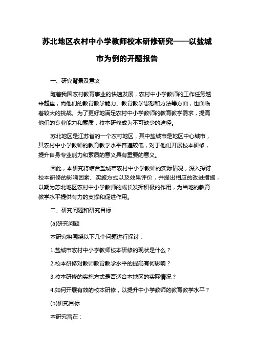 苏北地区农村中小学教师校本研修研究——以盐城市为例的开题报告