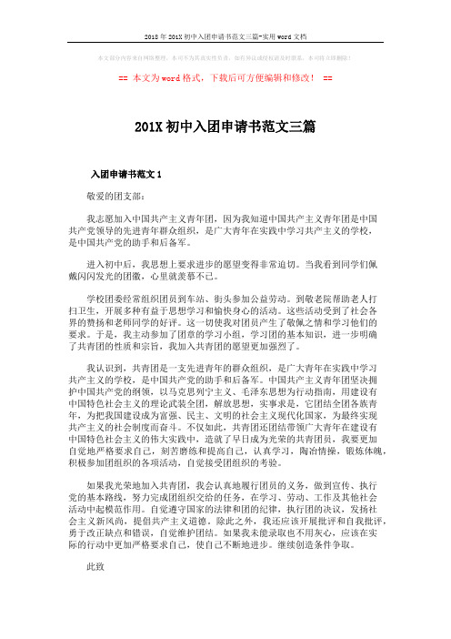 2018年201X初中入团申请书范文三篇-实用word文档 (3页)