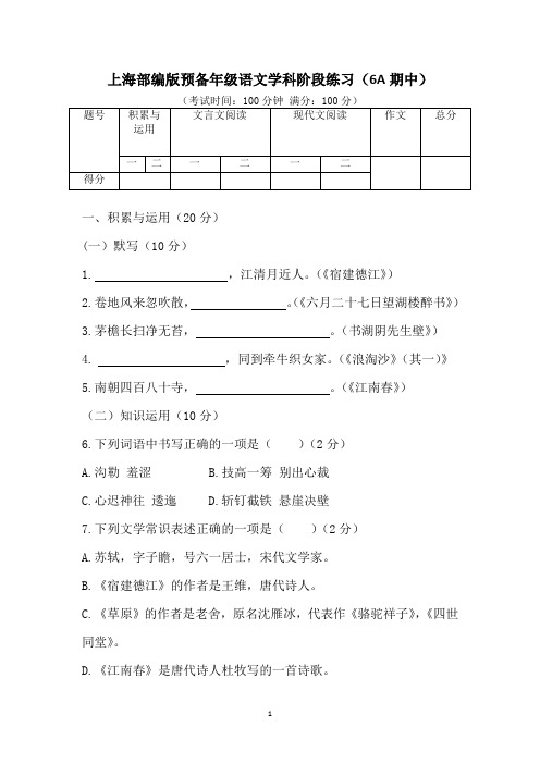 上海部编版预备年级语文学科阶段练习(6A期中)(附答案)