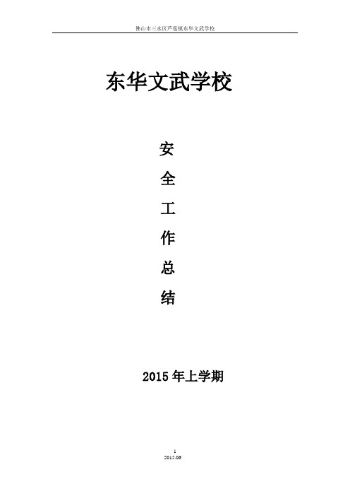 学校安全工作总结 2015.06