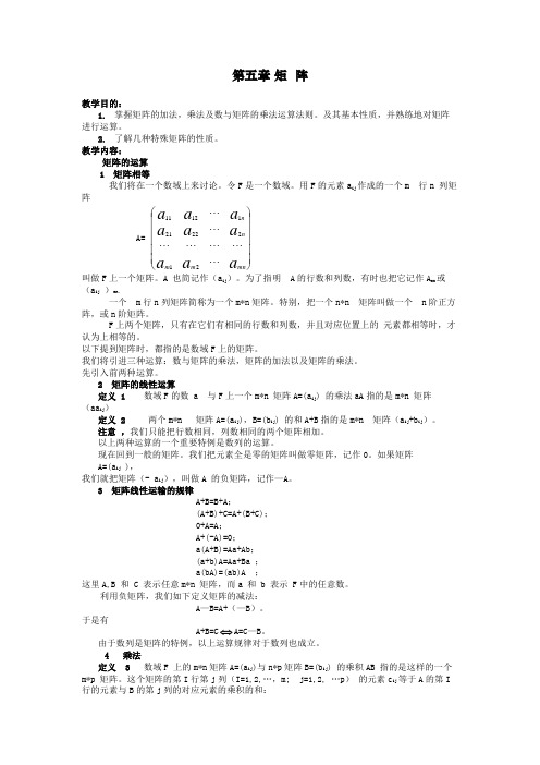 高等代数教案-第5章矩阵