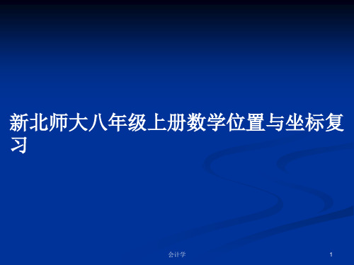 新北师大八年级上册数学位置与坐标复习PPT学习教案