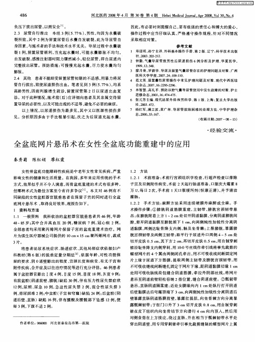 全盆底网片悬吊术在女性全盆底功能重建中的应用