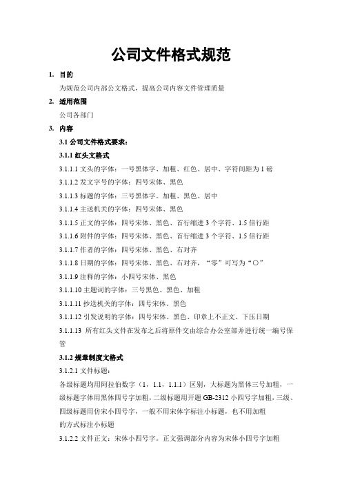 公司文件格式规范