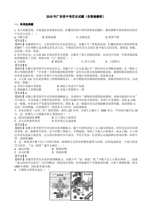 2018年广东省中考历史试题(含答案解析)