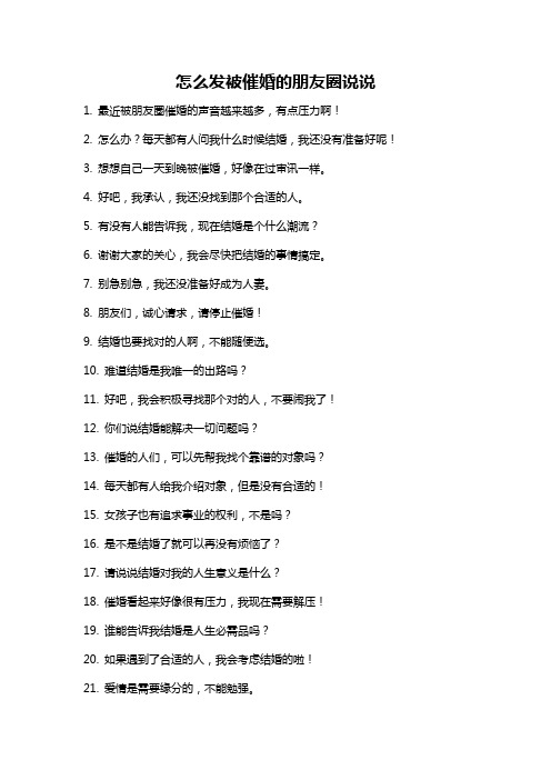 怎么发被催婚的朋友圈说说