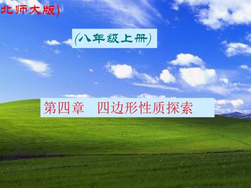 平面图形的密铺[上学期]--北师大版