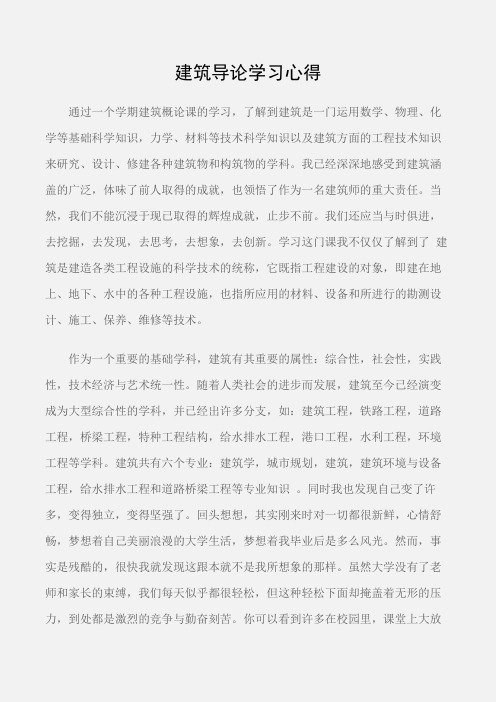 (学习心得体会)建筑导论学习心得