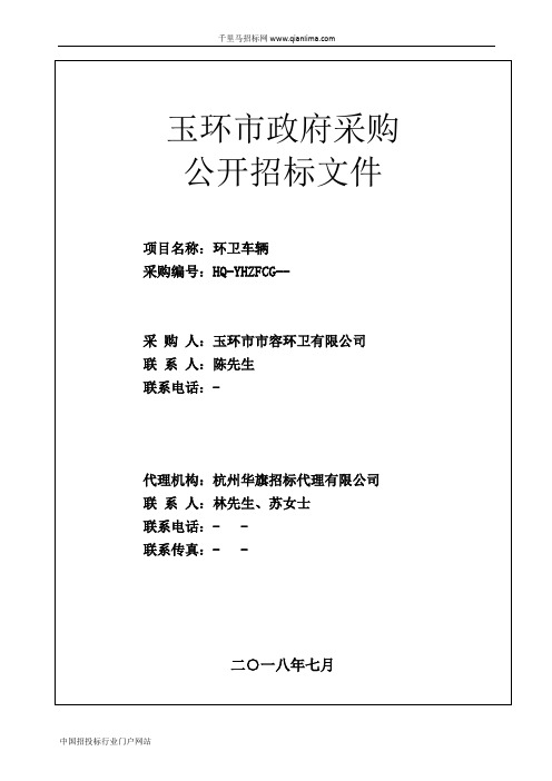 环卫车辆的公开招投标书范本