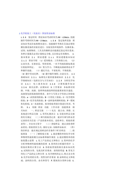 化学检验工(化验员)国家职业标准