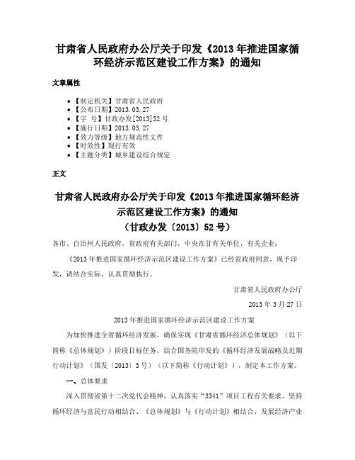 甘肃省人民政府办公厅关于印发《2013年推进国家循环经济示范区建设工作方案》的通知