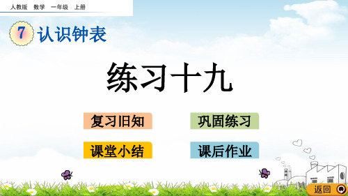 一年级上数学课堂课件-练习十九人教新课标
