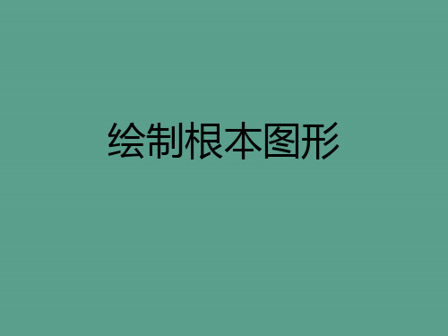 Unity基本图形绘制ppt课件