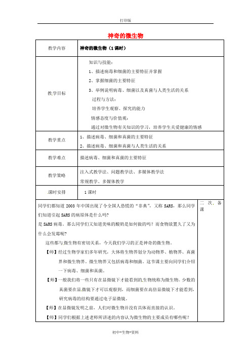 苏教版生物-八年级上册-【名校推荐】第五单元 第14章 第3节 神奇的微生物 教案