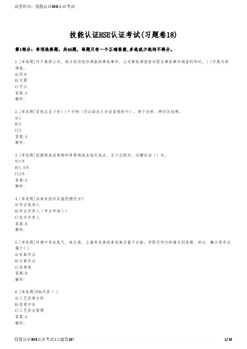 技能认证HSE认证考试(习题卷18)