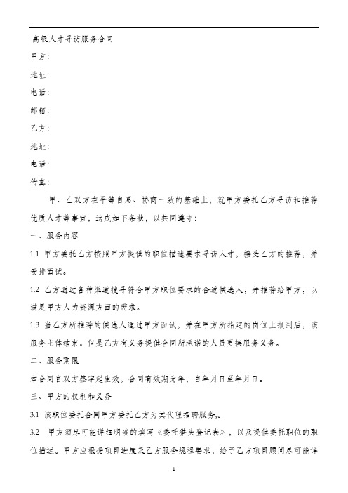  高级人才寻访服务合同