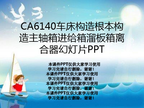 CA6140车床结构基本结构主轴箱进给箱溜板箱离合器幻灯片PPT