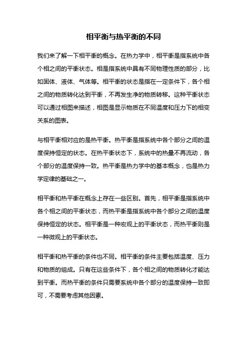 相平衡与热平衡的不同