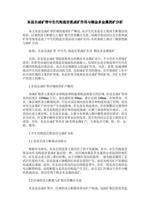 东昆仑成矿带中生代构造岩浆成矿作用与铜金多金属找矿分析