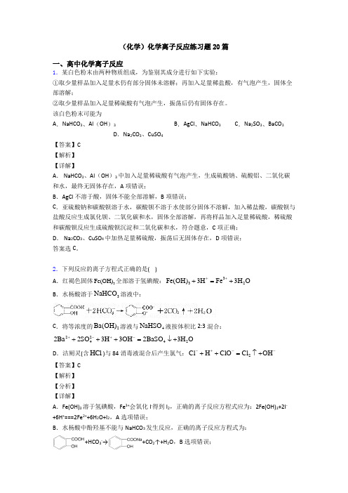 (化学)化学离子反应练习题20篇