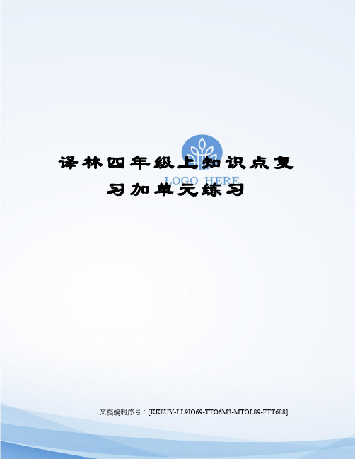 译林四年级上知识点复习加单元练习