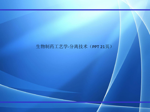 Get格雅生物制药工艺学分离技术PPT 21页