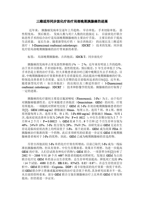 三维适形同步放化疗治疗局部晚期胰腺癌的进展