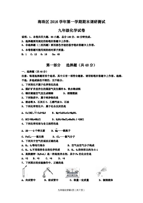 海珠区2016学年第一学期期末调研测试九年级化学试卷