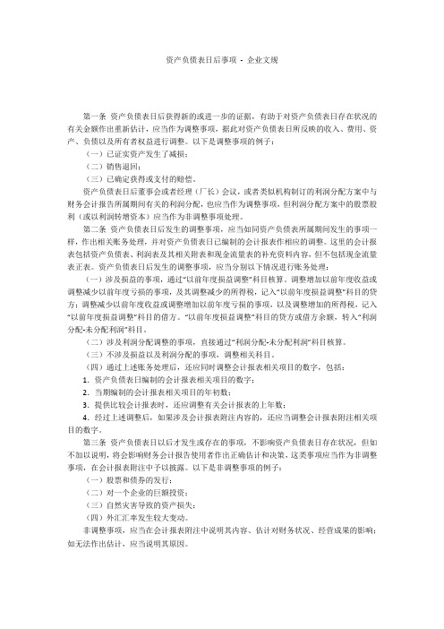 资产负债表日后事项 - 企业文规 