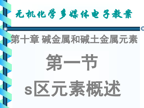 无机化学第十章碱金属和碱土金属解析