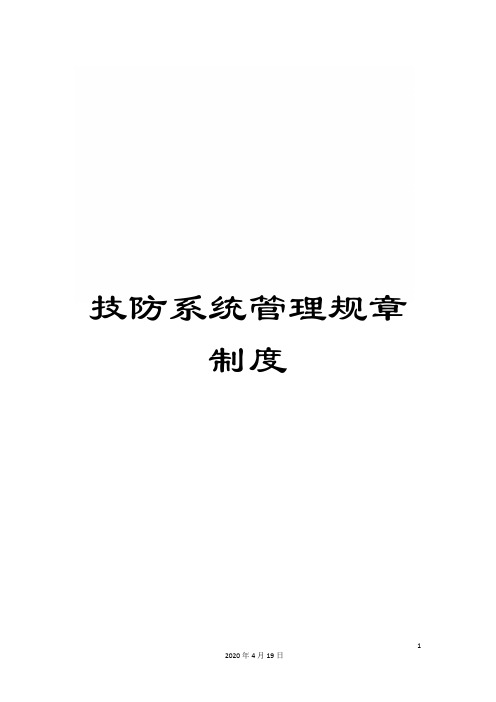 技防系统管理规章制度