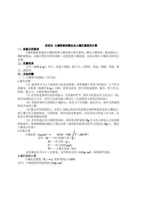 试验五土壤容重的测定及土壤孔隙度的计算