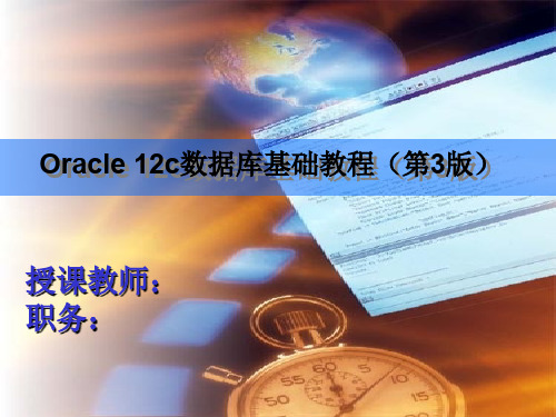 Oracle 12c数据库基础教程-Oracle 12c数据库办公事务管理系统(Visual C#)
