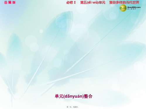 高考历史大一轮复习 第五单元 复杂多样的当代世界单元整合课件 岳麓版必修1
