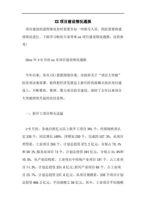 XX项目建设情况通报