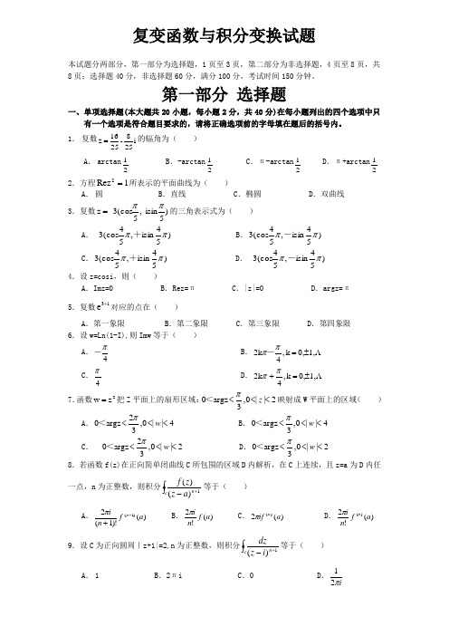复变函数与积分变换试题